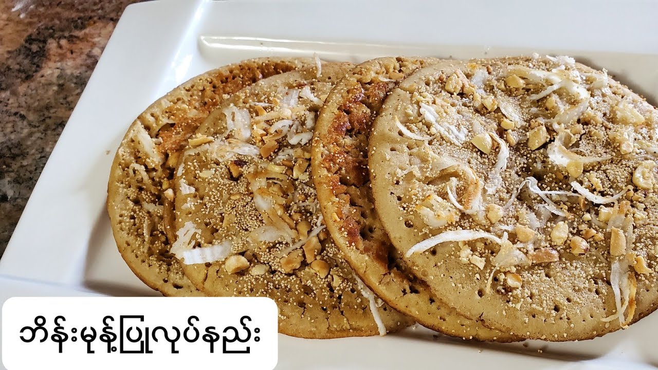 ဆန်ကြမ်းဘိန်းမုန့် ပြုလုပ်နည်း