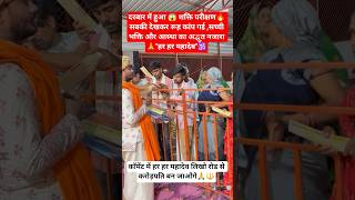 दरबार में हुआ 😱 चमत्कार 🙏#bhakti #mahadev #bholenath #matarani #miracle #chamatkar #facts #shorts