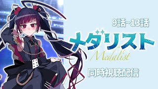 メダリスト 同時視聴