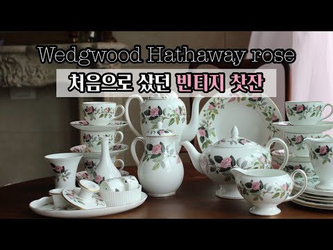 처음으로산 빈티지 찻잔은? 웨지우드 해서웨이 로즈 / vintage Wedgwood Hathaway rose tea set / 예쁜 앤틱 그릇 추천