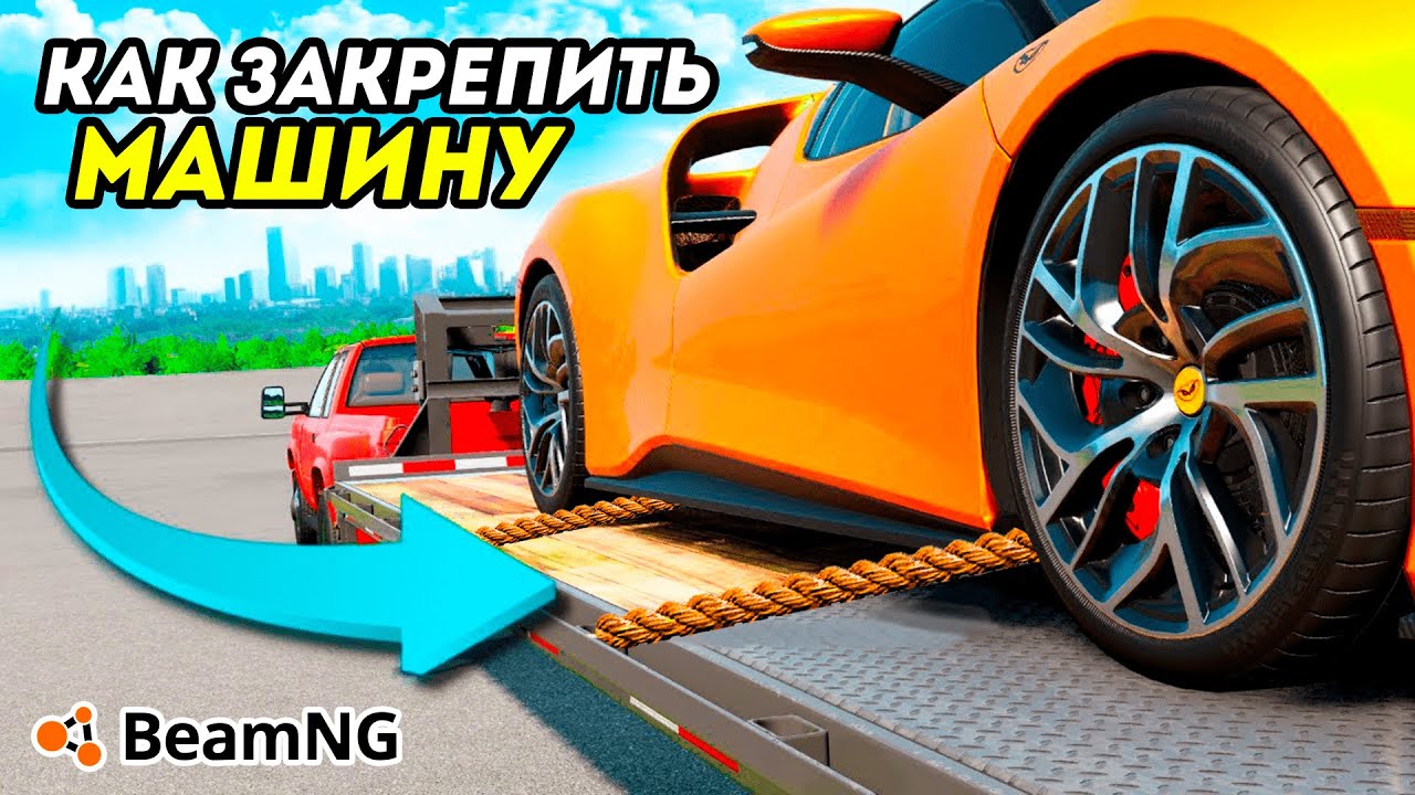 Как ЗАКРЕПИТЬ МАШИНУ на ЭВАКУАТОРЕ или ПРИЦЕПЕ в BeamNG Drive - YouTube