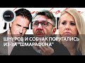 Шмарафон Шнурова обидел Собчак | Виторган вступился за бывшую жену