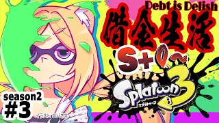 【Splatoon3】借金生活シーズン２。ウデマエS+0バンカラマッチ【ホロライブ/アキ・ローゼンタール】