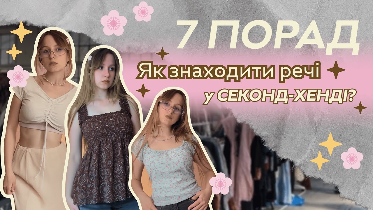 Як ЗАВЖДИ знаходити речі у секонд-хендах? / 7 порад, щоб знайти СТИЛЬНІ РЕЧІ за дешево