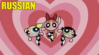 Суперкрошки (Заставка) | The Powerpuff Girls (Russian Intro)