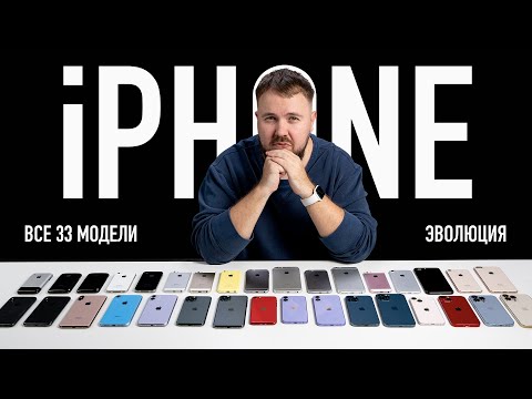 Видео: Эволюция всех 33 iPhone от 2G до 13 Pro Max за 30 минут