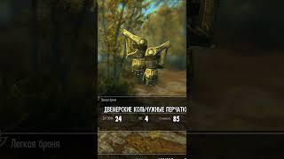 SKYRIM-КОЛЬЧУГА ДВЕМЕРОВ! #скайрим #skyrim #игры #shorts