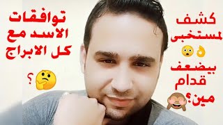 كشف المستخبي🙈توافق القاتل برج الاسد مع كل الابراج؟ بيضعف قدام مين🤔؟