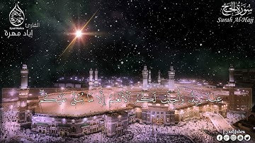 سورة الحج كاملة بجودة عالية  القارئ إياد مهرة Surah Al hajj Full HD