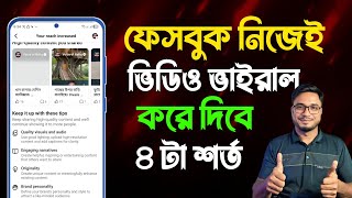 ফেসবুক নিজেই ভিডিও ভাইরাল করে দেবে | Facebook Video Viral Tips | 4 Secret Rules