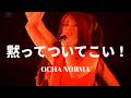 【カラオケ】黙ってついてこい! / OCHA NORMA