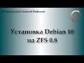 Установка Debian10 на ZFS 0.8