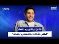 فنان لبناني شهير يعلنها هاني شاكر ينافسني بشدة