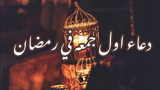 دعاء اول جمعه من رمضان ?دعاء يوم الجمعة ?حالات واتس اب يوم الجمعه ?ستوريات انستغرام ليوم الجمعة 2022