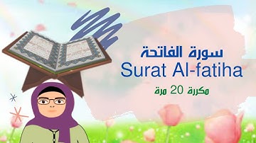 سورة الفاتحة مكررة 20 مرة