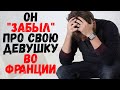 Он "забыл" про свою девушку во Франции. Удивительные истории любви.