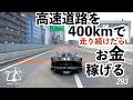 【高速道路を時速400kmで走り続けてたらお金稼げる】フォルツァホライゾン６
