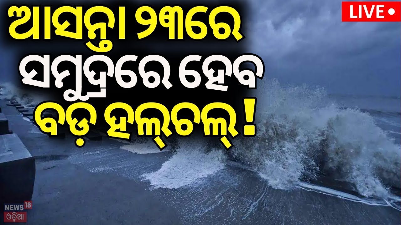 Live | ସମୁଦ୍ରରେ ହେବ ବଡ଼ ହଲ୍‌ଚଲ୍‌ ! Breaking News | Cyclone News Today | Cyclone In Bay Of Bengal