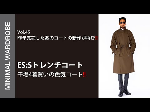 干場も4着持っている気絶級トレンチコート【ES:S】が今季も登場