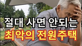 절대 사면 안 되는 최악의 전원주택  원더풀 인생후반전