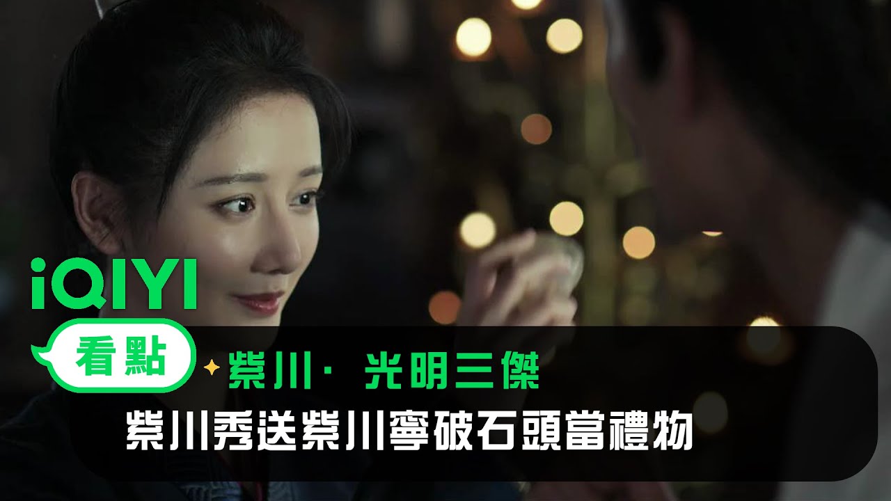 《紫川·光明三傑》EP02看點： 紫川秀送紫川寧破石頭當禮物 | 愛奇藝