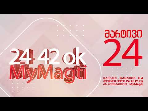 პაკეტი - “მარტივი 24”