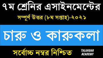 Class 7 Charu o karukola Assignment 2021 || ৭ম শ্রেণির চারু ও কারুকলা এসাইনমেন্ট উত্তর || 8th week