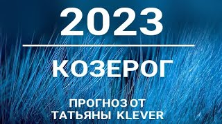 🔮КОЗЕРОГ - 2023 - годовой таро-прогноз. 🍀Расклад от ТАТЬЯНЫ КЛЕВЕР. Клевер таро.