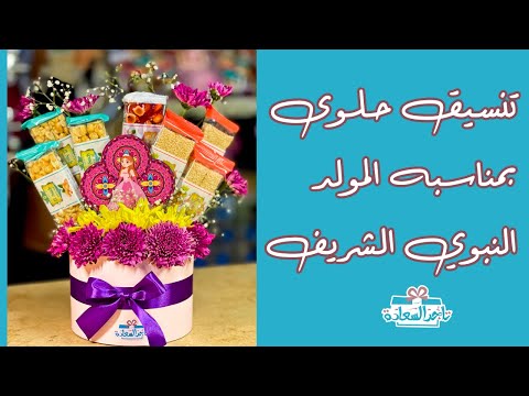 اتعلم تنسيق حلويات مولد النبي في بوكس بسيط
