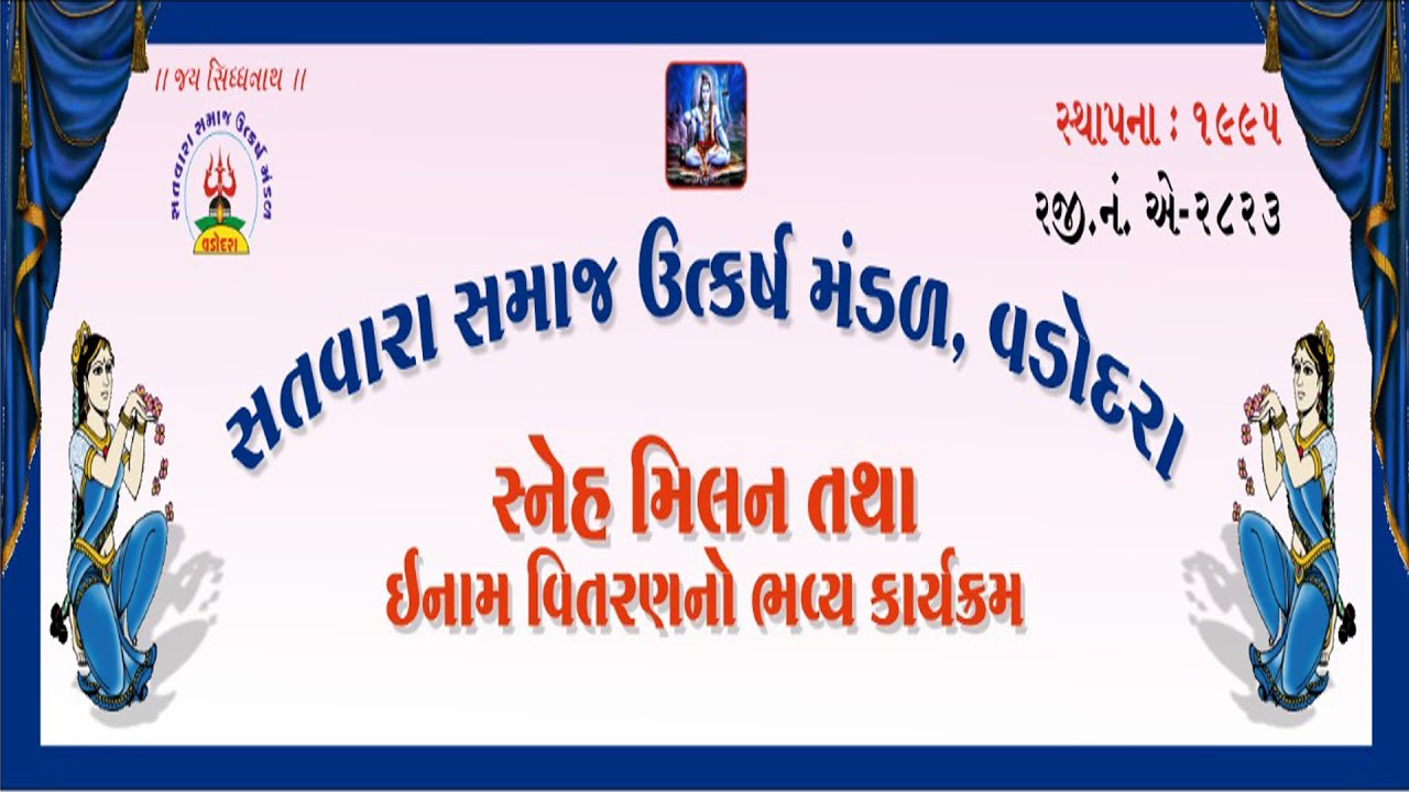 || સતવારા સમાજ  વડોદરા -સ્નેહમિલન તથા ઇનામ વિતરણ ૨૦૨૩ || Satvara Samaj Vadodara sneh milan   - 2023