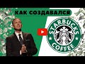 История Старбакс | Как обычный менеджер Говард Шульц создал кофейню Starbucks