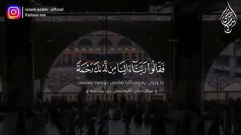 حالات واتس اب دينيه يوم الجمعة من سوره الكهف 🌸 القارئ اسلام صبحي❤
