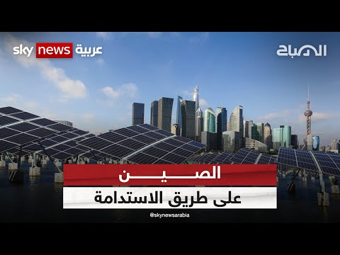 دولة آسيوية تفاجئ العالم وتقترب من تحقيق الحياد الكربوني الصباح