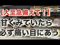 【とにかく大至急備えて下さい!】今ならまだ間に合う