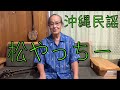 okinawa沖縄民謡『松やっちー』  歌詞付き