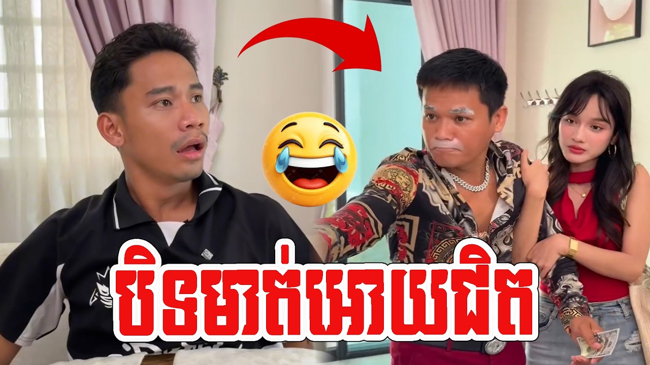 យក100$ បិទមាត់អោយជិត🤣🤣