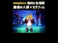 【ワンピース】セラフィム×ベガパンク『名場面集』 #onepiece1101 #shorte