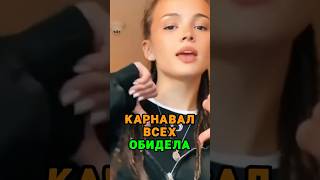 Валя Карнавал всех обидела #валякарнавал #blogger #карнавал #shorts