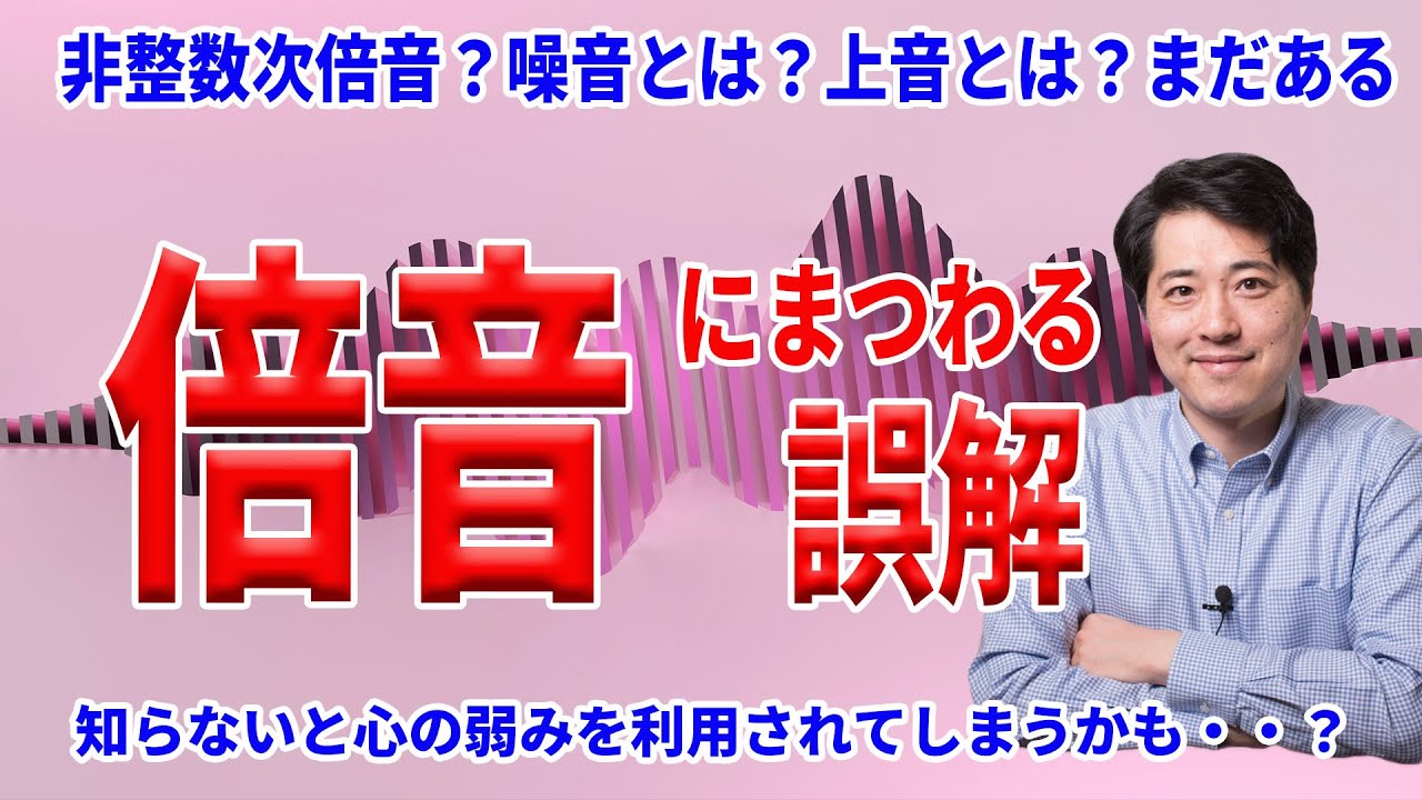 まだある！倍音にまつわる様々な誤解！非整数次倍音とは？噪音とは？知らないと心の弱みをビジネスに利用されてしまう？音楽において大事な事とは？【音楽談話133】