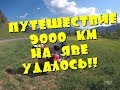 ВЕРНУЛСЯ ИЗ ПУТЕШЕСТВИЯ/ 9 000 КМ НА ЯВЕ