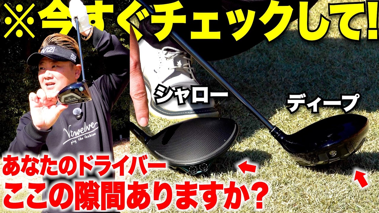 【知らないと危険】その道具実は合って！？プロでも９割は気にしていないとうまく飛ばせないクラブの落とし穴をツアープロのコーチが徹底解説！