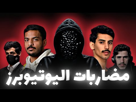 أكبر المشاكل اللي حصلت بين يوتيوبرز عرب…
