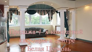 АН#blago_svit. Купить квартиру в центре г. Белая Церковь. Продажа 4-х комнатной квартиры.(Продажа 4-х комнатной квартиры в центре г. Белая Церковь, рядом с Преображенским собором. Купить квартиру..., 2016-07-25T08:43:31.000Z)