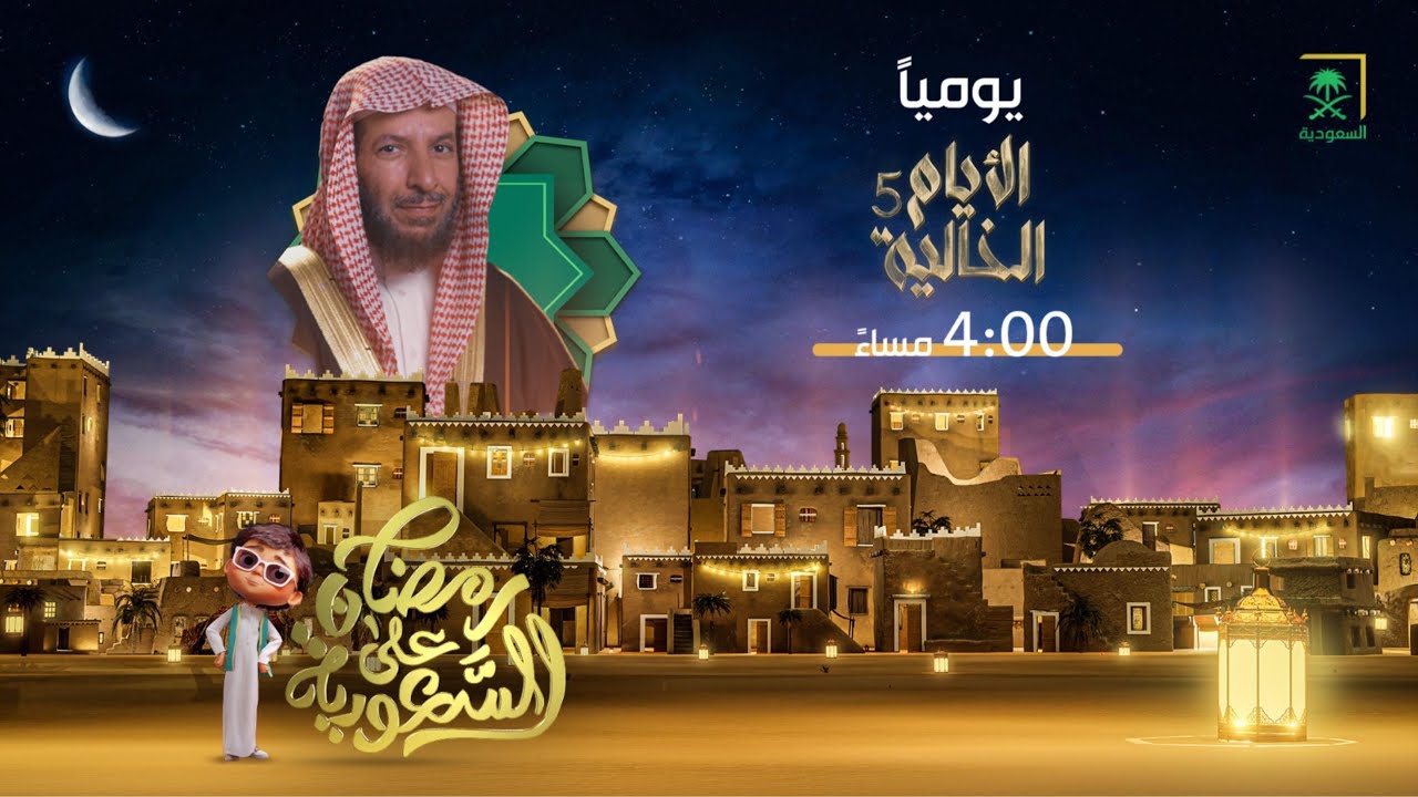 ⁣برنامج الأيام الخالية | الحلقة 20