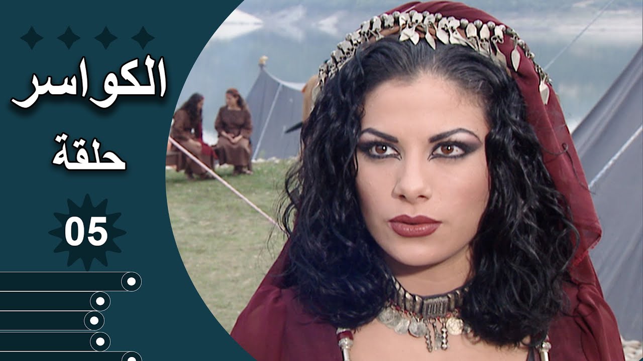 مسلسل الكواسر الحلقة 5 الخامسة كاملة