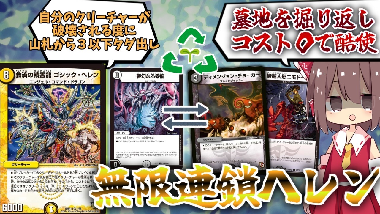 【デュエマ】何度も蘇り展開を止めるな！一度の破壊を起点に無限連鎖のゴシックヘレン・ワンショット！【ゆっくり実況】