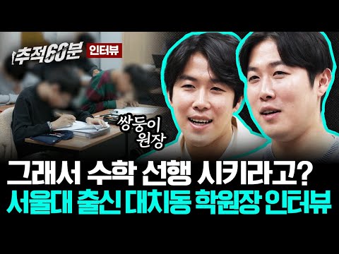 듣다보면 묘하게 안심되는 대치동 <strong>수학학원</strong> 원장 피셜 &amp;#39;수학 선행의 진실&amp;#39; | 추적60분 인터뷰