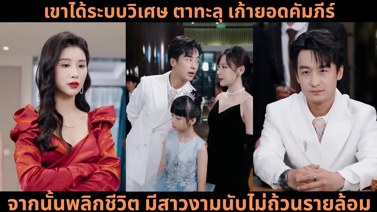 [ซีรีส์จีน] เขาได้ระบบวิเศษ ตาทะลุ เก้ายอดคัมภีร์ จากนั้นพลิกชีวิต มีสาวงามนับไม่ถ้วนรายล้อม