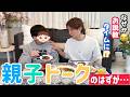 【食べる親子】次男ソラと語ってたら、お説教タイムになってたw