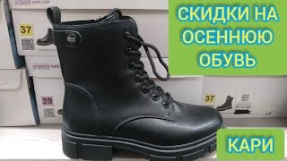 Кари обувь..Шикарная обувь на осень по распродаже. Скидки и акции. Обзор октябрь 2025